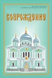 Возрождение. Стихи про Россию