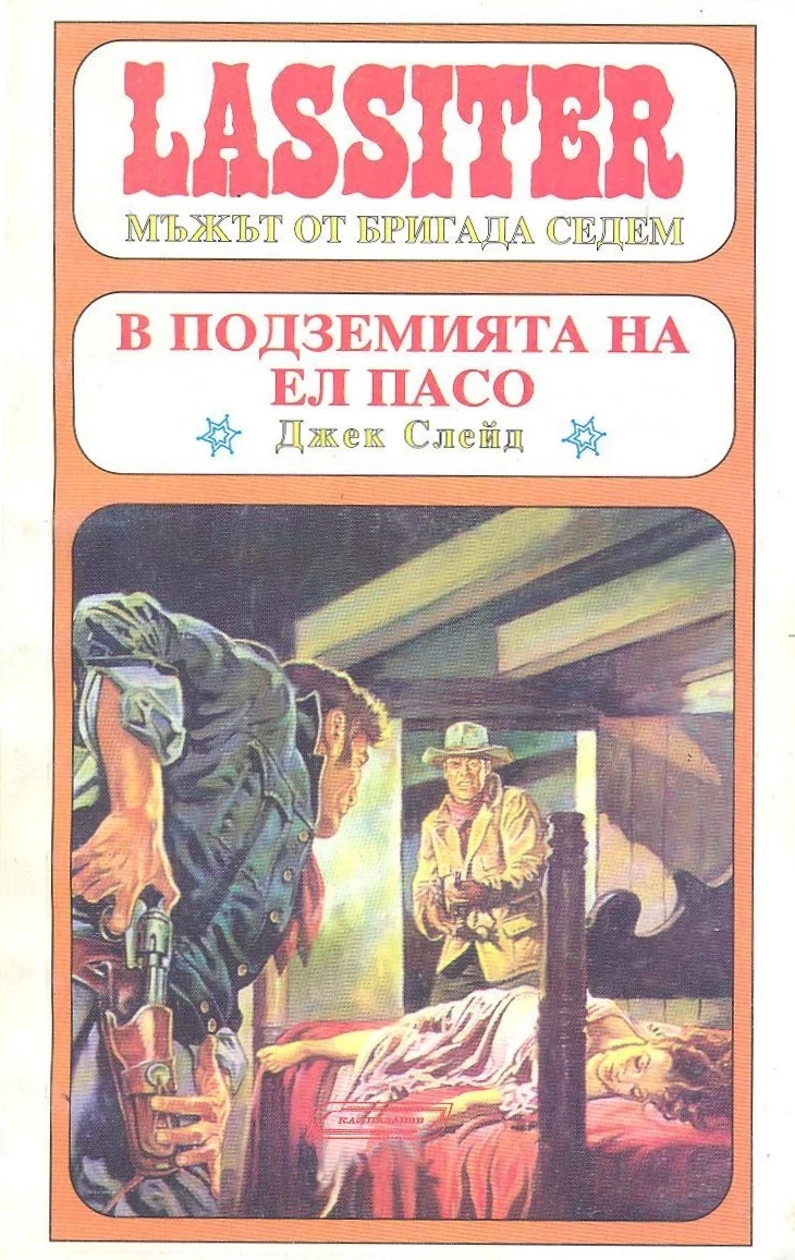 В подземията на Ел Пасо