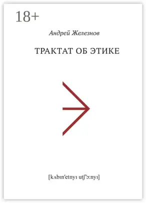 Трактат об этике