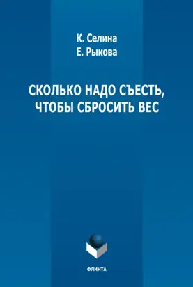 Сколько надо съесть, чтобы сбросить вес