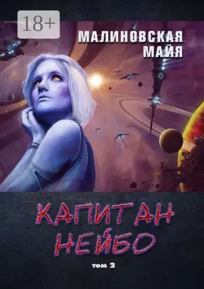 Капитан Нейбо. Том 2