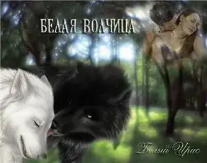 Белая волчица (СИ)