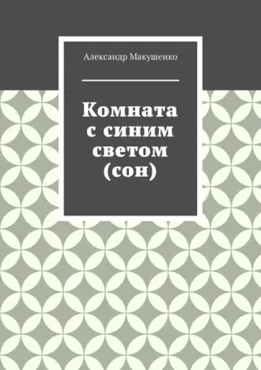 Комната с синим светом (сон)