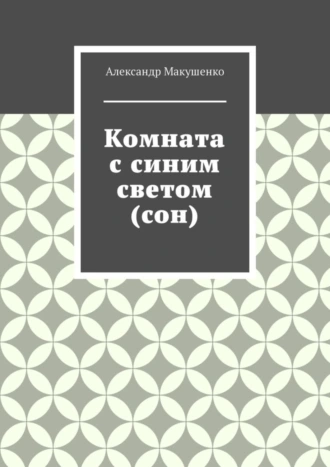 Комната с синим светом (сон)