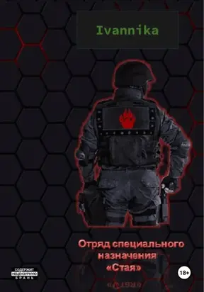 Отряд специального назначения «Стая»