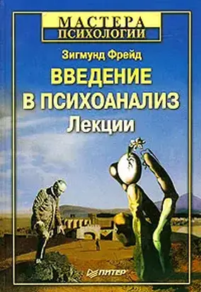 Введение в психоанализ