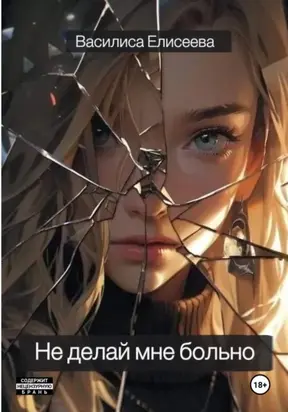 Не делай мне больно