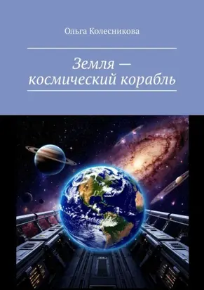 Земля – космический корабль