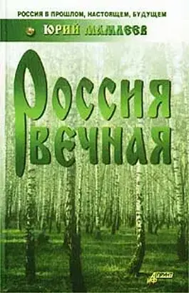 Россия вечная