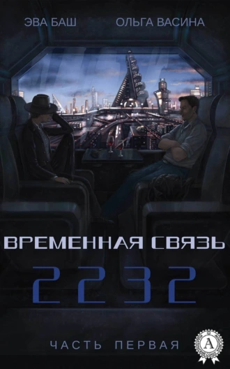 Временная связь. Часть первая. 2232