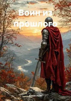 Воин из прошлого