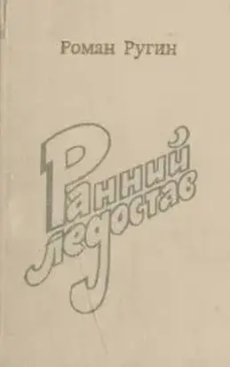 Ранний ледостав