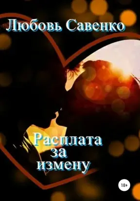 Расплата за измену