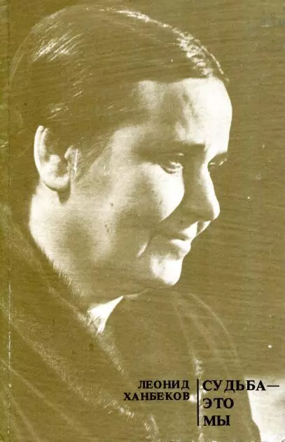 Судьба — это мы