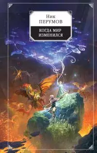 Когда мир изменился [litres]