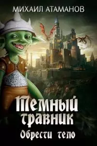 Обрести тело [СИ]