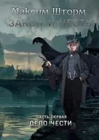 Закон и честь [СИ]