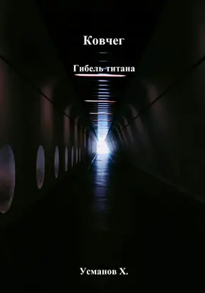 Ковчег. Гибель титана