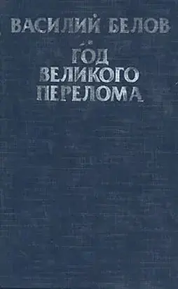 Год великого перелома