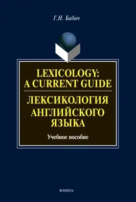 Lexicology: A Current Guide / Лексикология английского языка. Учебное пособие