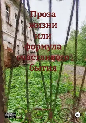 Проза жизни или формула счастливого бытия