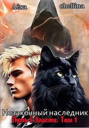 Путь к власти. Том 1 [СИ]