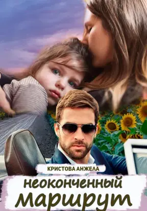 Неоконченный маршрут