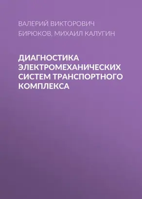 Диагностика электромеханических систем транспортного комплекса
