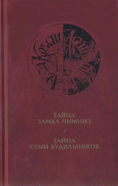 Тайна семи будильников