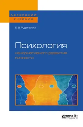 Психология ненормативного развития личности. Учебное пособие для бакалавриата, специалитета и магистратуры