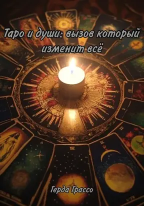 Таро и души: вызов, который изменит всё