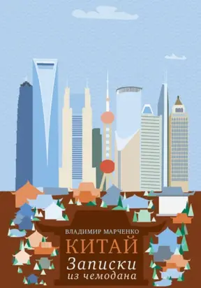 Китай: Записки из чемодана