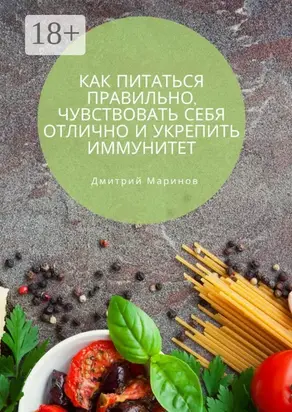 Как питаться правильно, чувствовать себя отлично и укрепить иммунитет