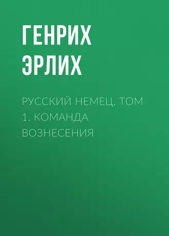Русский немец. Том 1. Команда вознесения