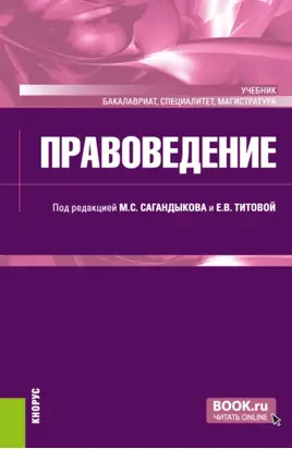 Правоведение. (Бакалавриат, Магистратура, Специалитет). Учебник.