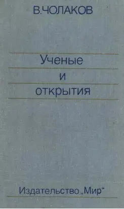 Нобелевские премии. Ученые и открытия