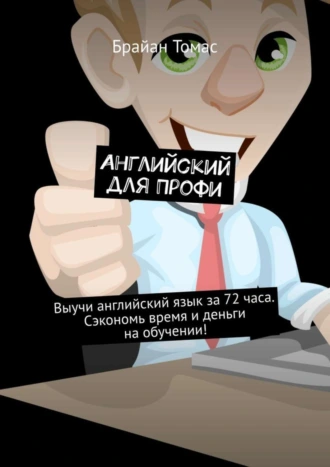 Английский для профи. Выучи английский язык за 72 часа. Сэкономь время и деньги на обучении!