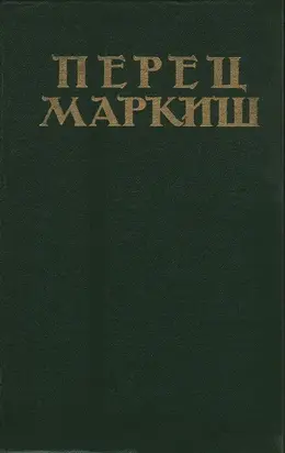 Избранные произведения в двух томах. Том первый