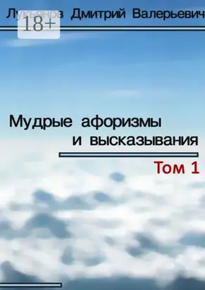 Мудрые афоризмы и высказывания