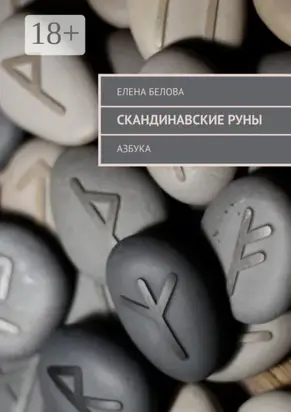 Скандинавские Руны. Азбука