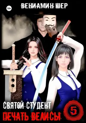 Печать Велисы 5. Святой студент