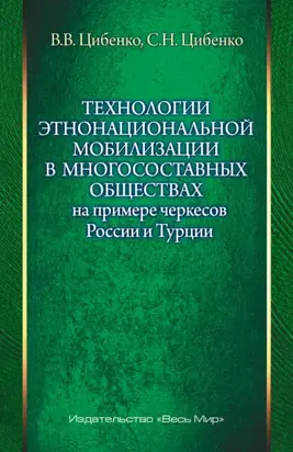 Технологии этнонациональной мобилизации в многосоставных обществах на примере черкесов России и Турции