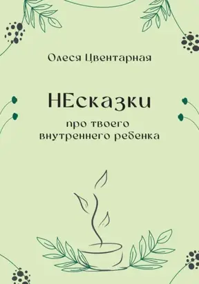 НЕсказки. Про твоего внутреннего ребенка