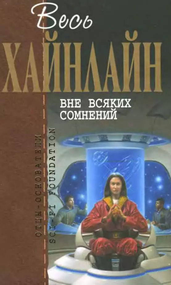 Весь Хайнлайн. Вне всяких сомнений (сборник)
