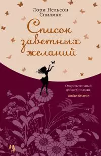 Список заветных желаний