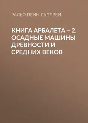 Книга арбалета – 2. Осадные машины древности и средних веков
