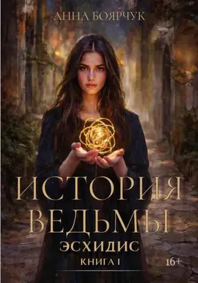 История ведьмы. Эсхидис