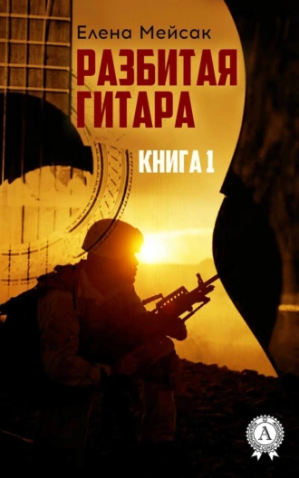 Разбитая гитара. Книга 1