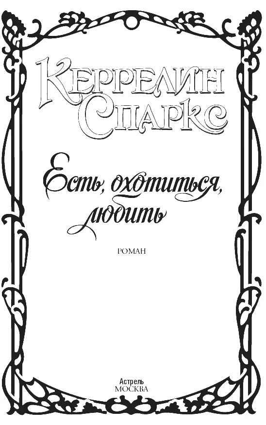 Есть, охотиться, любить