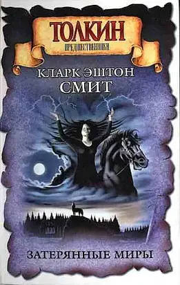 Пришествие белого червя